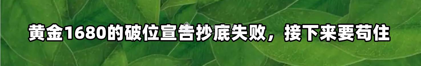 黄金1680的破位宣告抄底失败，接下来要苟住
