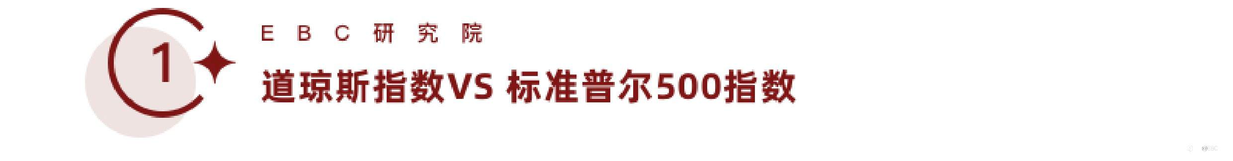 EBC研究院 | 道指（US30）&标普500（SPX）背离，有套利机会吗？