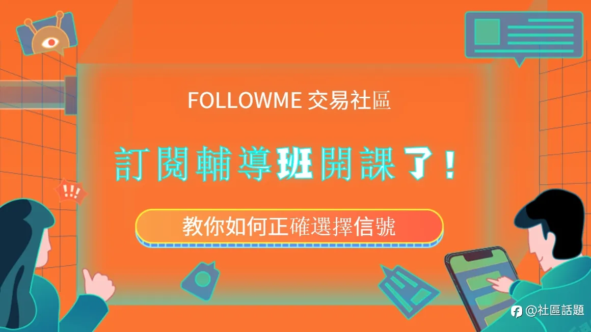 如何成為那20%的跟單訂閱人？