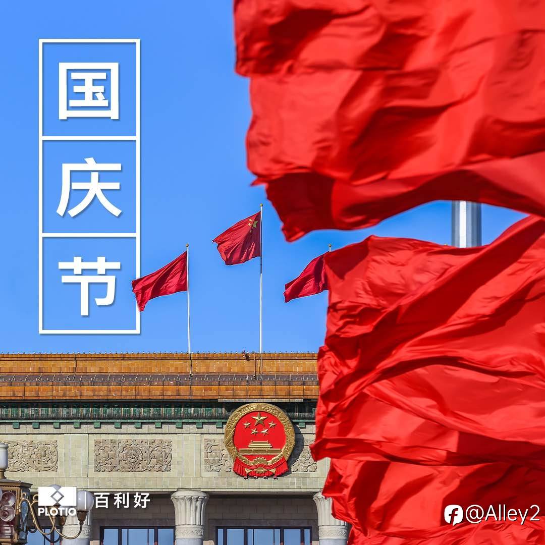百利好：恭祝祖国繁荣昌盛！