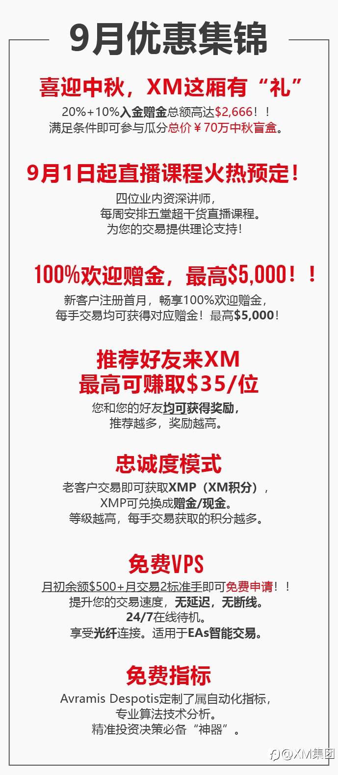 XM 9月福利活动查收提醒！