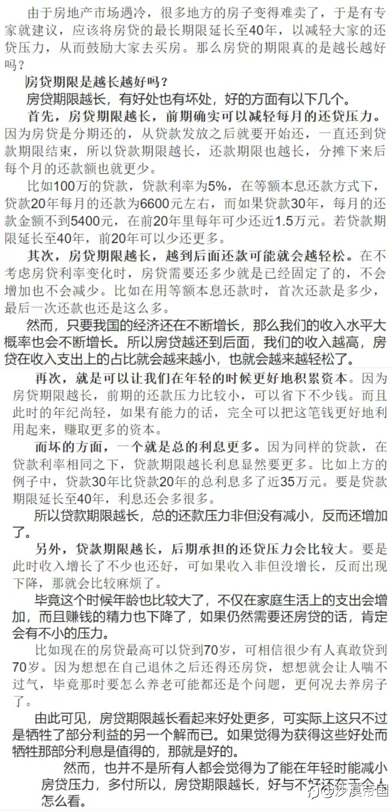 房贷期限是越长越好吗？如果房贷延长至40年，有哪些好处和坏处？