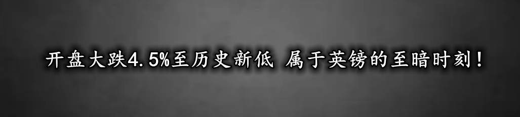 开盘大跌4.5%至历史新低 属于英镑的至暗时刻!
