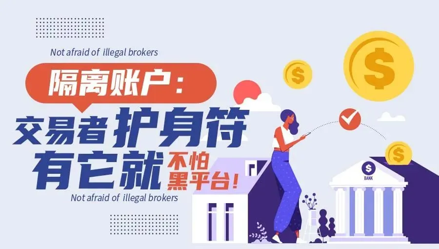 隔离账户：交易者护身符，有它就不怕黑平台！