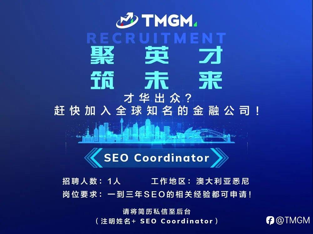 世界前六券商 - TMGM广纳贤士，三职位正在热招中！