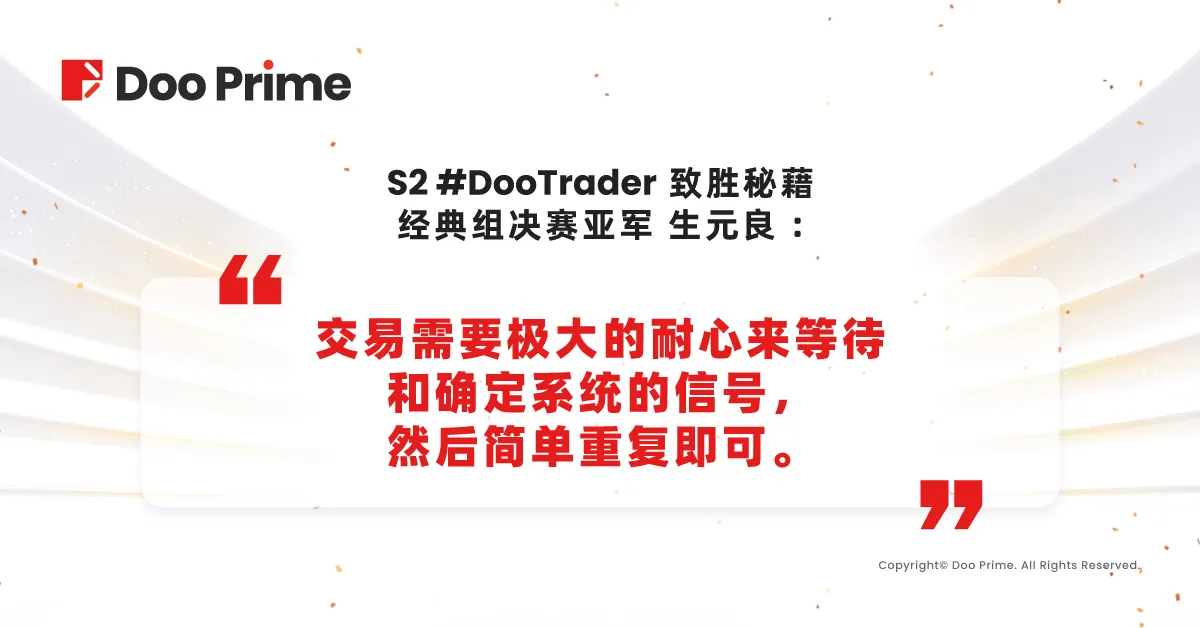 公司动态 | #DooTrader 慈善杯全球交易大赛，交易高手致胜分享