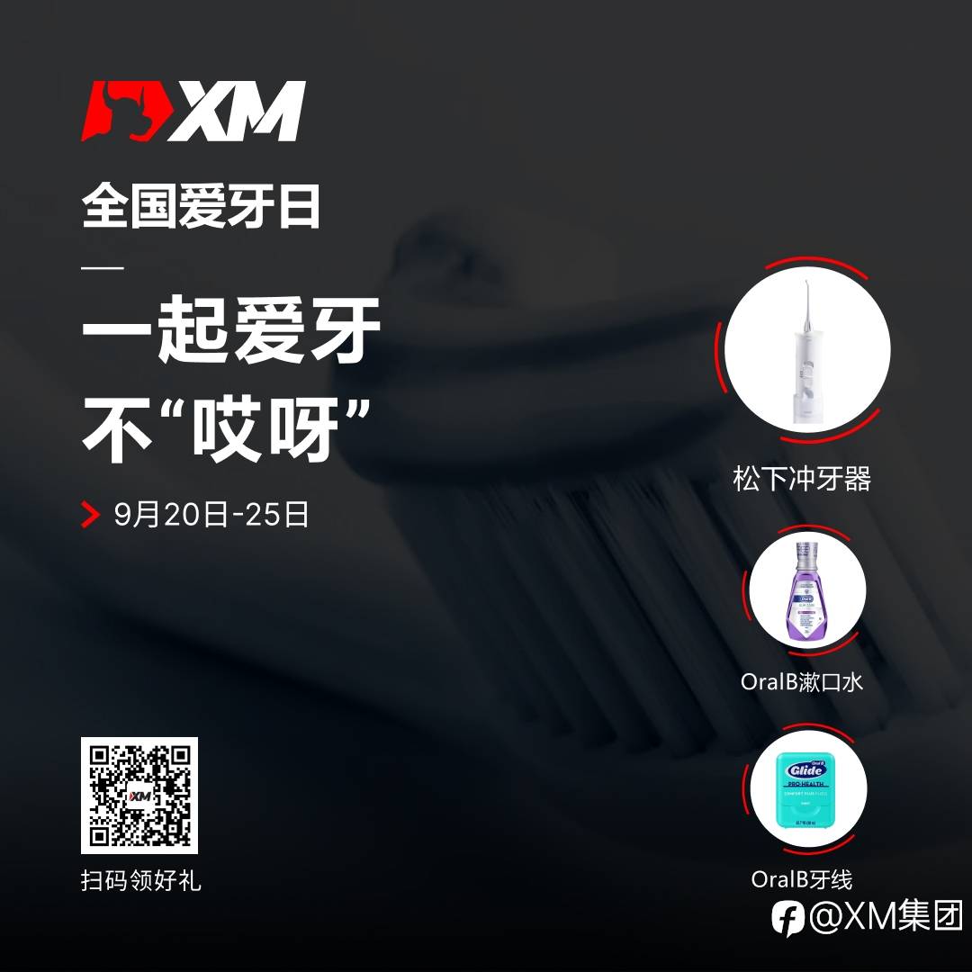 国际爱牙日，XM祝您笑口常开！