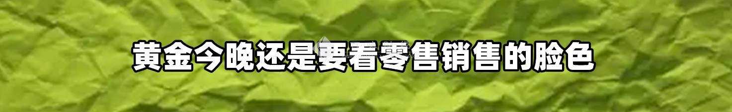 黄金今晚还是要看零售销售的脸色