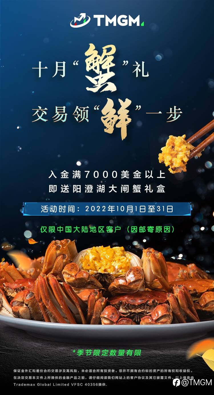 金秋“蟹”礼！TMGM入金送礼活动，十月更精彩！