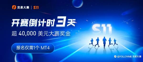 交易大赛 S11 赛季开赛倒计时三天，你准备好了吗？