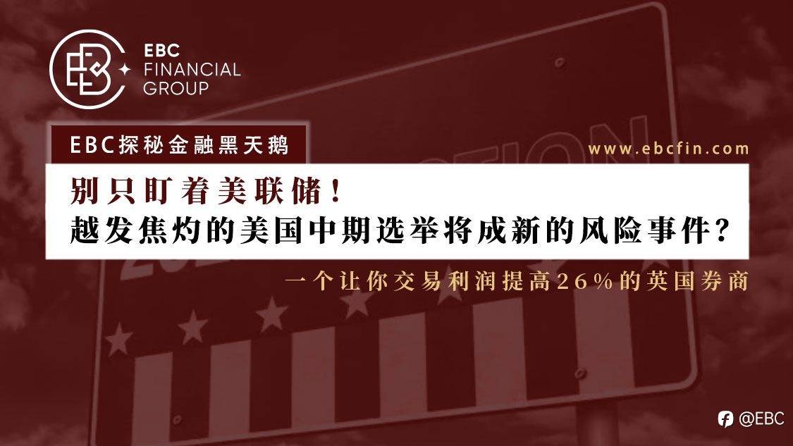 EBC探秘金融黑天鹅 | 别只盯着美联储！越发焦灼的美国中期选举将成新的风险事件？