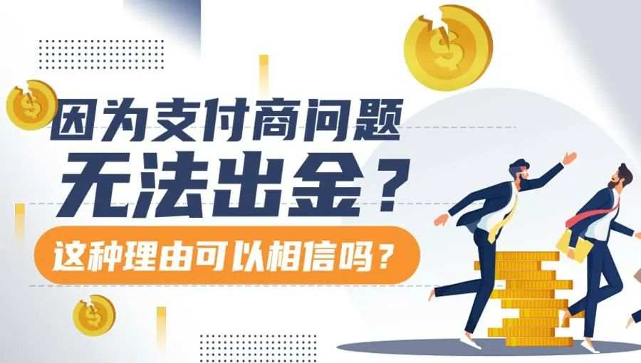 因为支付商问题无法出金？这种理由可以相信吗？