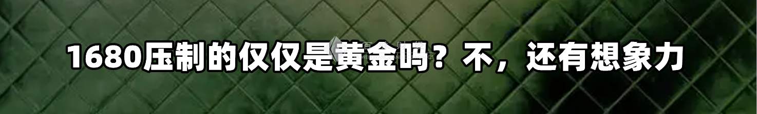 1680压制的仅仅是黄金吗？不，还有想象力