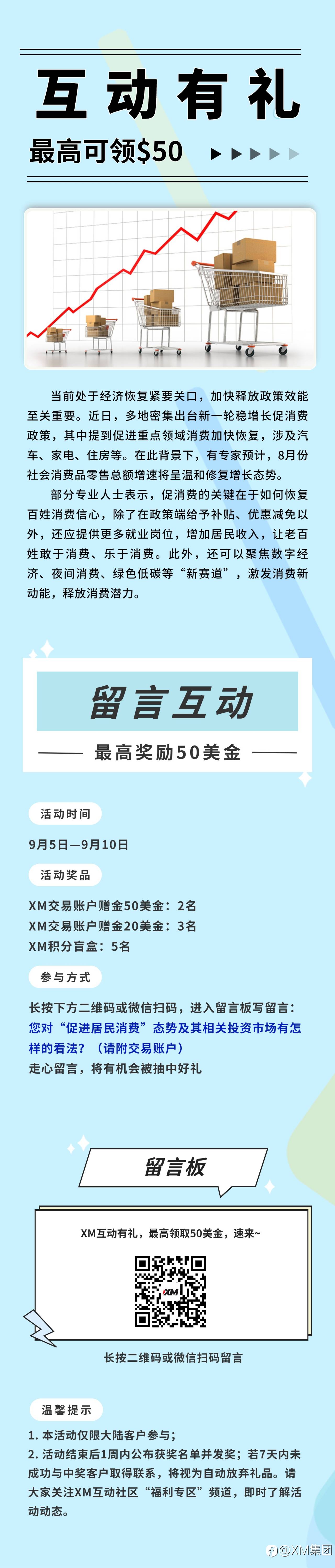 XM互动有礼(第60期)-最高可领取$50赠金(9月5日-9月10日)