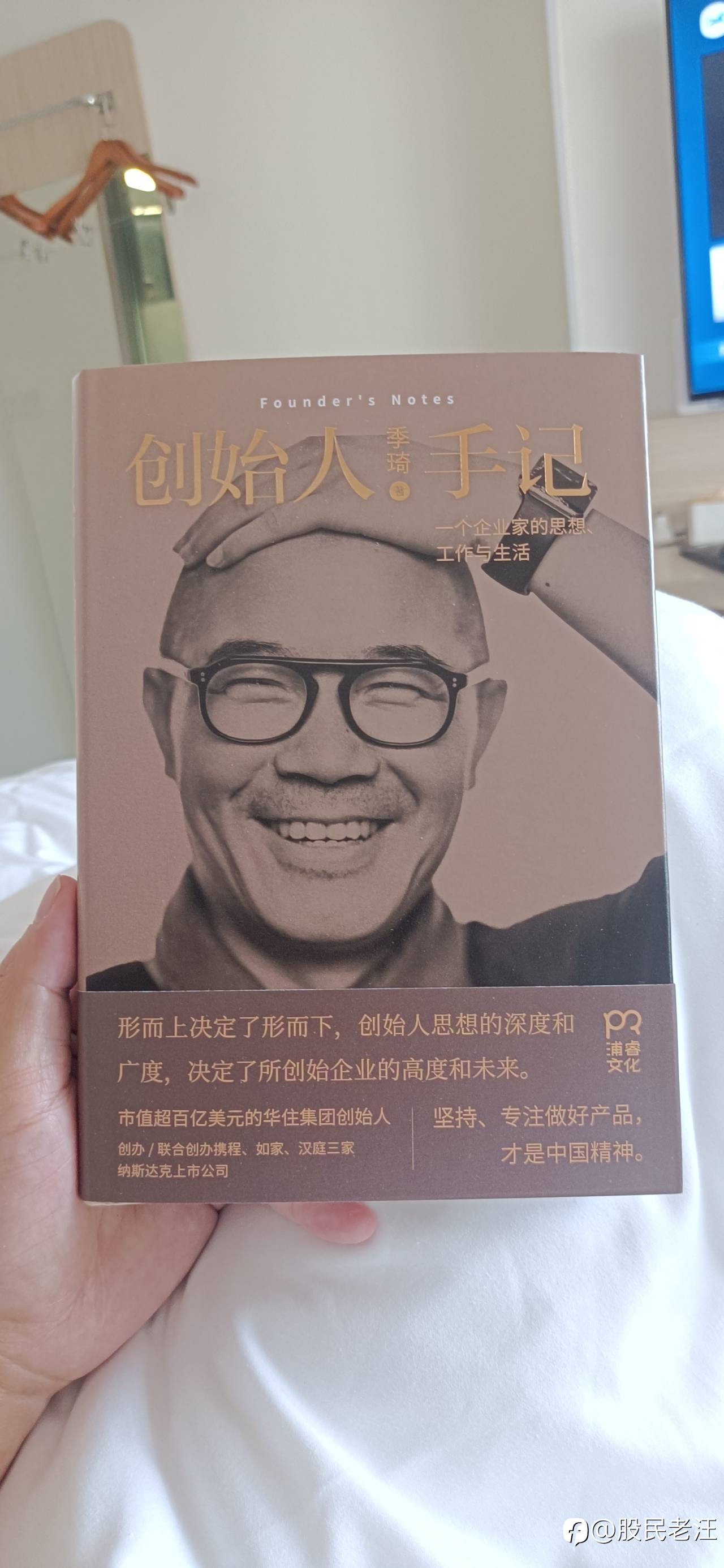 住汉庭，读创始人手记