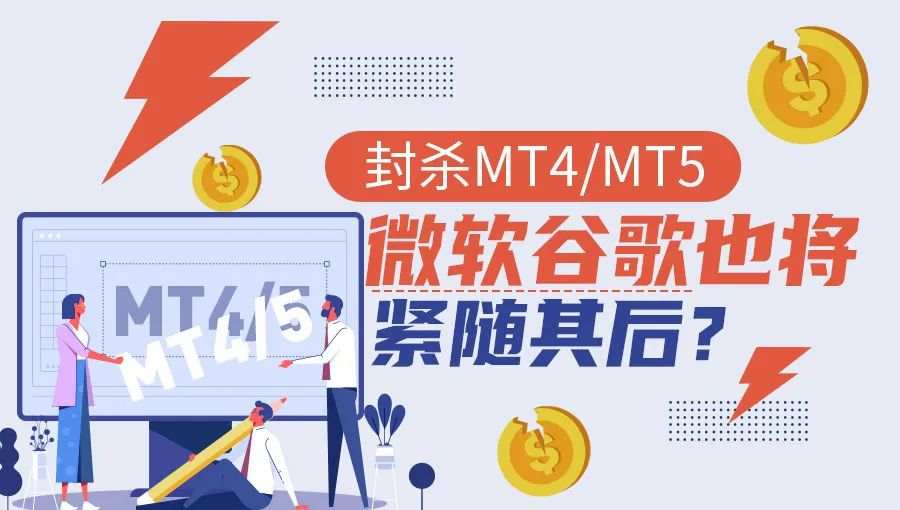 封杀MT4/MT5，微软谷歌也将紧随其后？