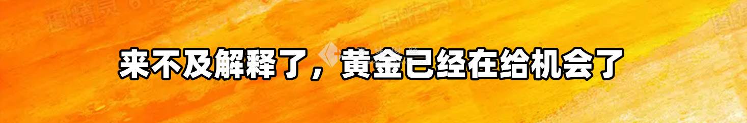 来不及解释了，黄金已经在给机会了