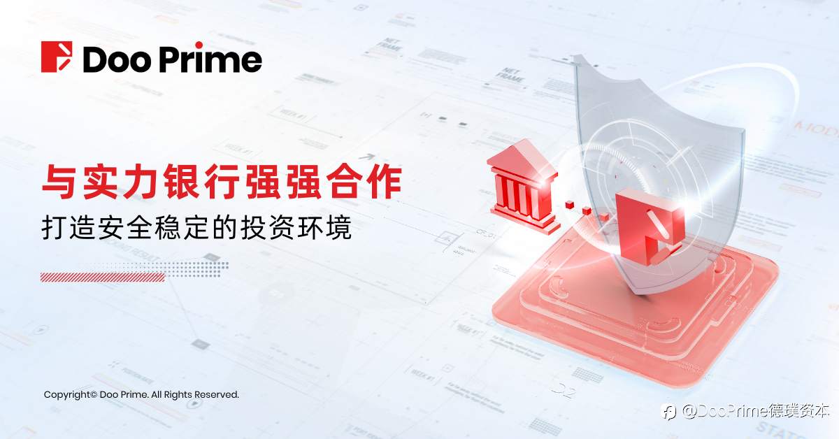 资金安全 | Doo Group 和 Doo Prime 与实力银行强强合作,打造安全稳定的投资环境