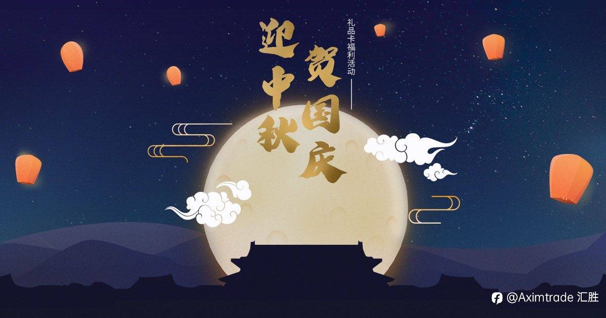 礼品卡福利：与AximTrade汇胜一起迎中秋贺国庆