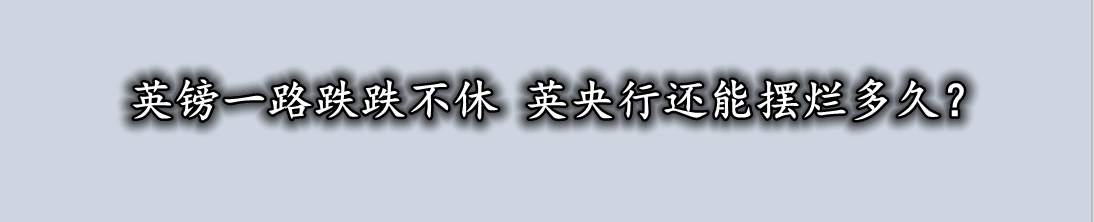 英镑一路跌跌不休 英央行还能摆烂多久?
