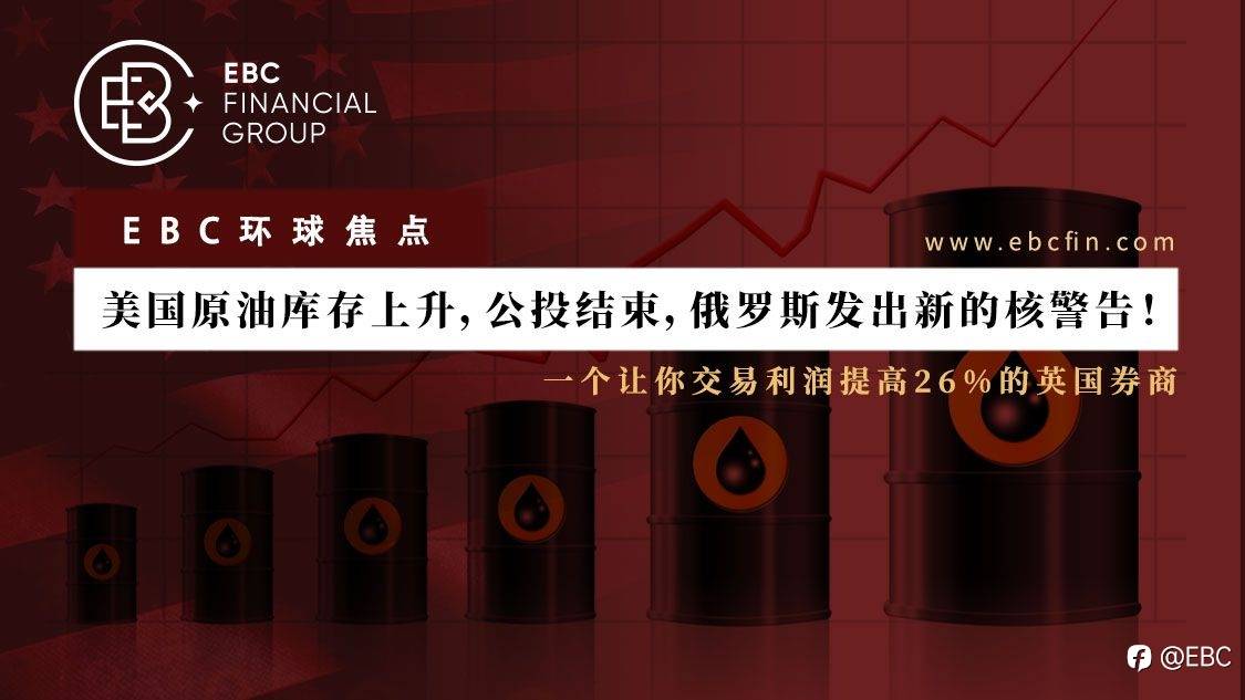 EBC环球焦点 |美国原油库存上升，公投结束，俄罗斯发出新的核警告！