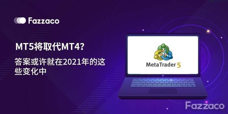 MT5将取代MT4?答案或许就在2021年的这些变化中