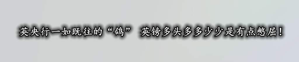 英央行一如既往的“鸽” 英镑多头多多少少是有点憋屈!