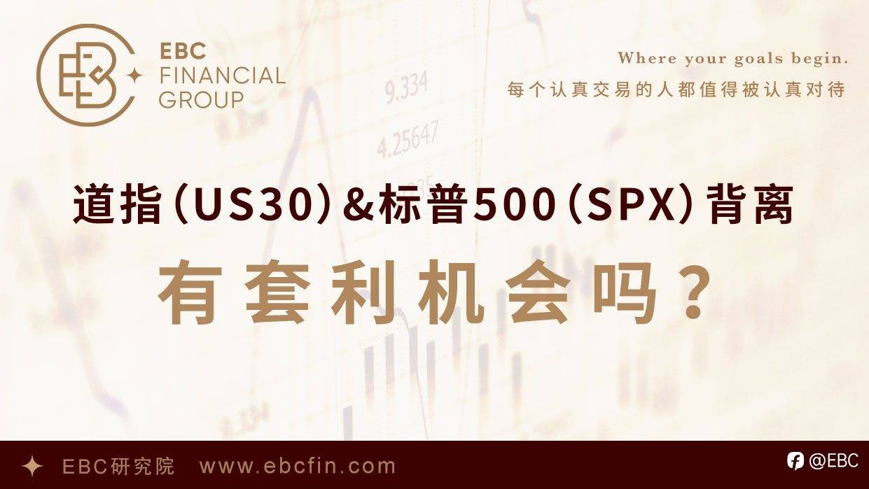 EBC研究院 | 道指（US30）&标普500（SPX）背离，有套利机会吗？