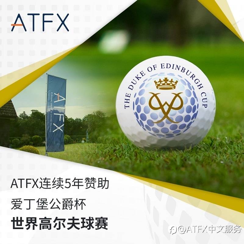 本色不改 | 连续五年赞助爱爵杯，ATFX坚持慈善公益初心依旧