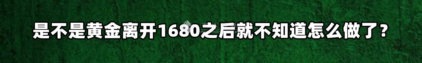 是不是黄金离开1680之后就不知道怎么做了？