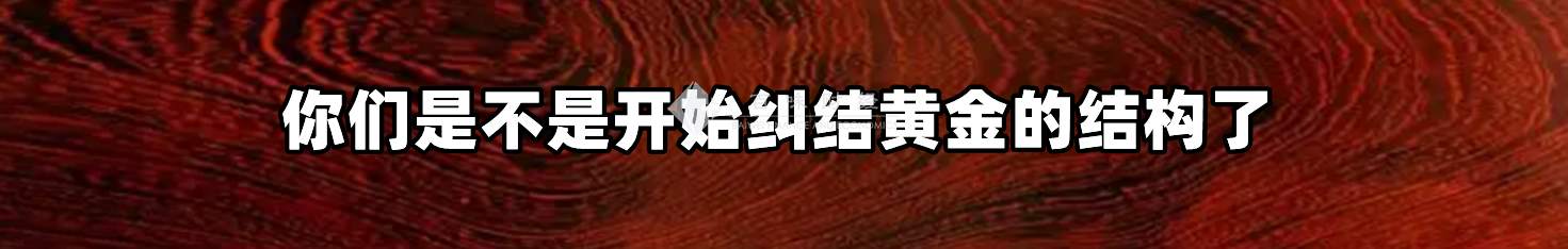 你们是不是开始纠结黄金的结构了