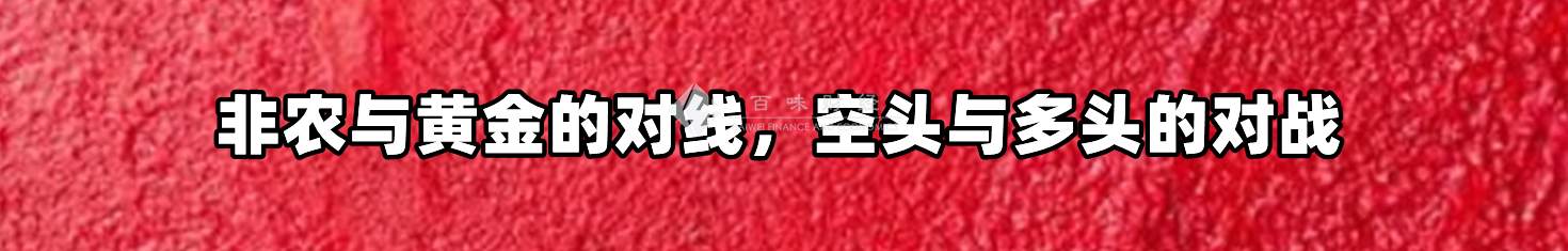 非农与黄金的对线，空头与多头的对战