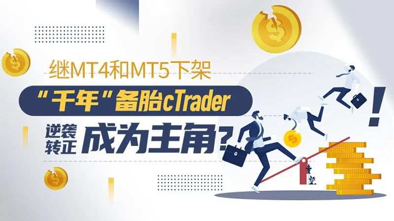 MT4、MT5下架，“千年”备胎cTrader逆袭成为主角？