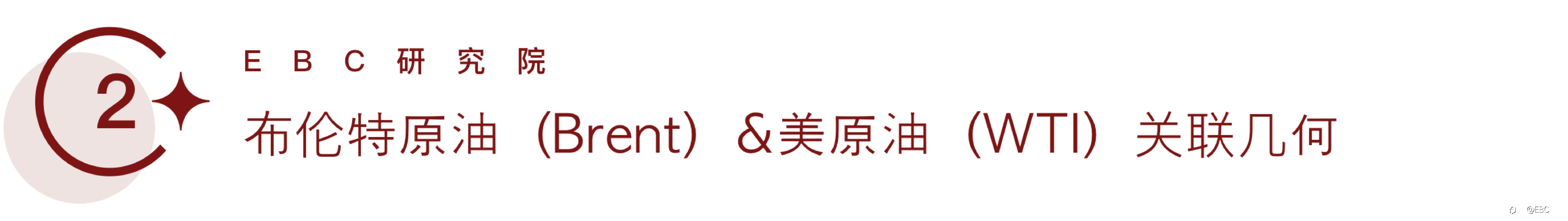 EBC研究院｜布油（Brent）& 美油（WTI）套利，能找到量化标准吗？