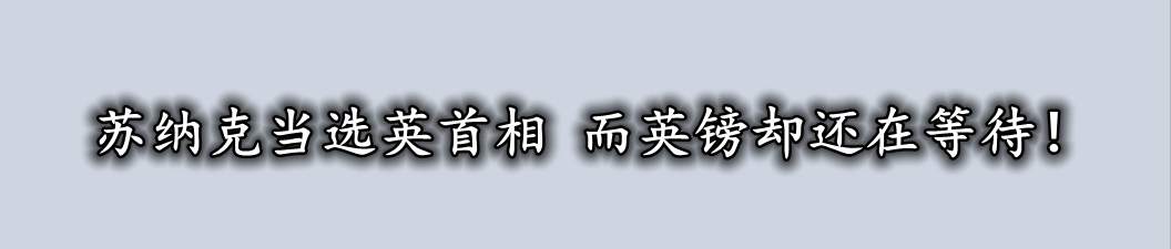 苏纳克当选英首相 而英镑却还在等待!