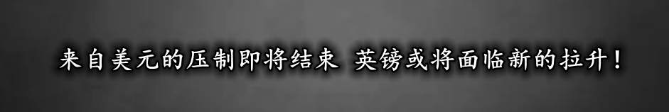 来自美元的压制即将结束 英镑或将面临新的拉升!