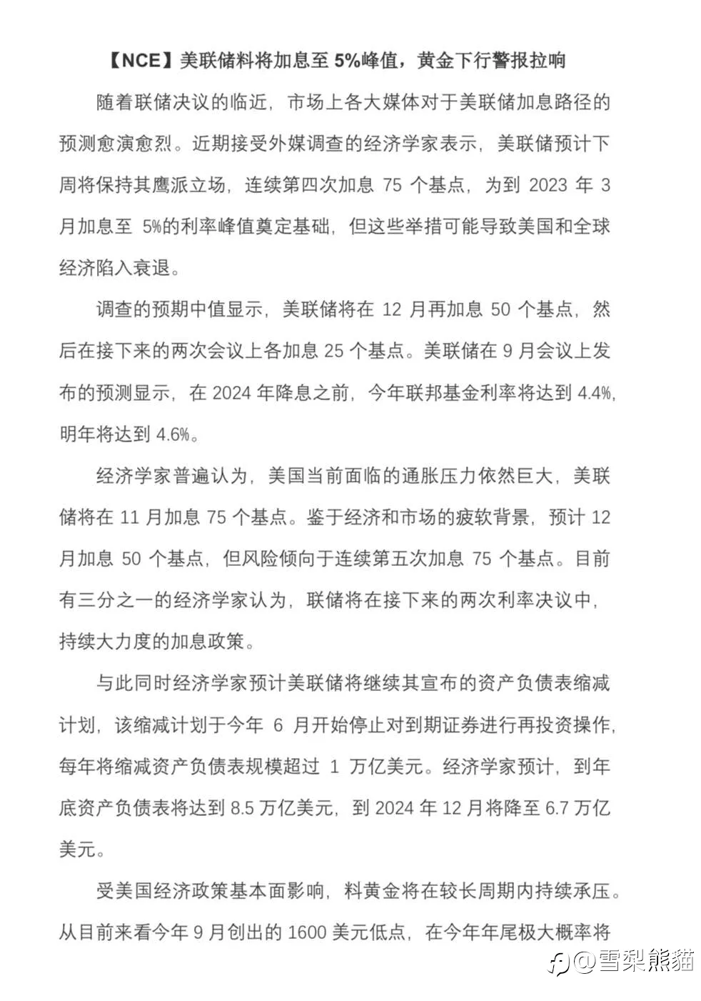 【NCE】2022.1031评论：美联储料将加息至5%峰值，黄金下行警报拉响