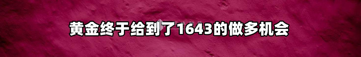 黄金终于给到了1643的做多机会