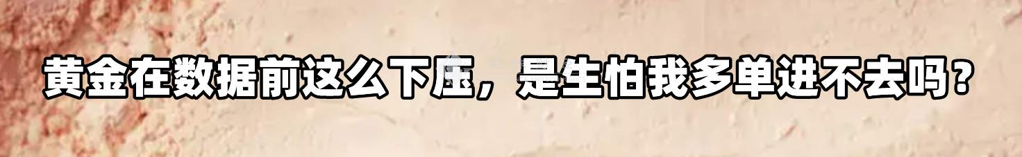 黄金在数据前这么下压，是生怕我多单进不去吗？
