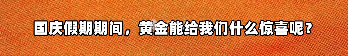 国庆假期期间，黄金能给我们什么惊喜呢？