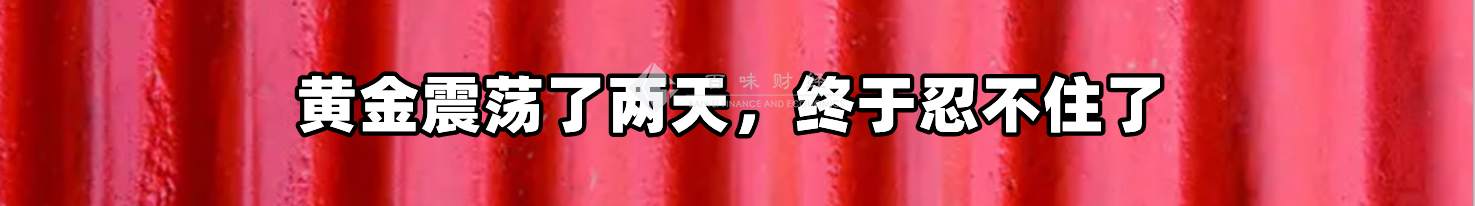 黄金震荡了两天，终于忍不住了