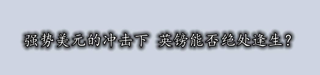 强势美元的冲击下 英镑能否绝处逢生?