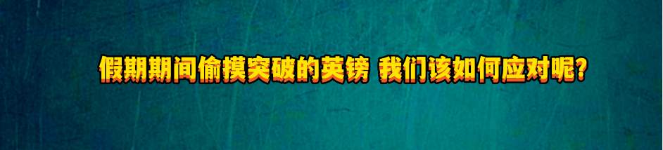 假期期间偷摸突破的英镑 我们该如何应对呢？