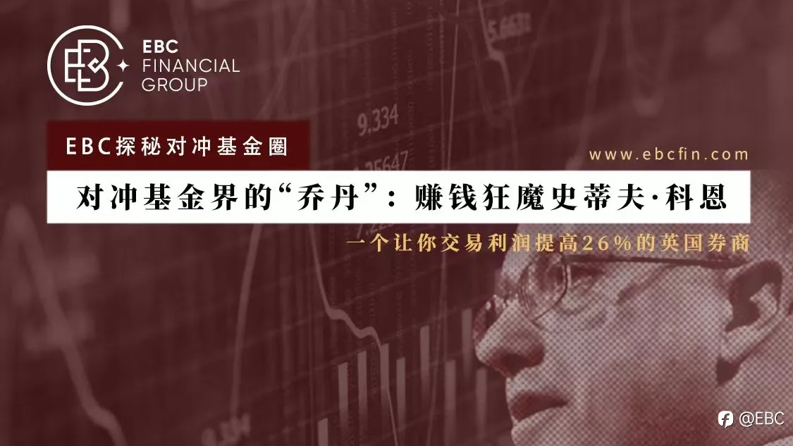 EBC探秘对冲基金圈 | 对冲基金界的“乔丹” ：赚钱狂魔史蒂夫·科恩