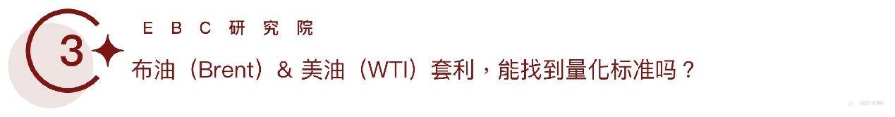 EBC研究院｜布油（Brent）& 美油（WTI）套利，能找到量化标准吗？