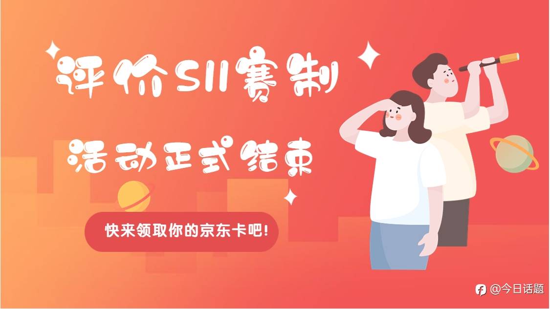 “S11赛制”评价活动正式结束，快来领取你的百元京东卡吧！