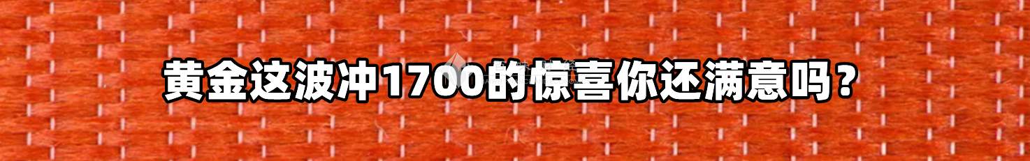 黄金这波冲1700的惊喜你还满意吗？