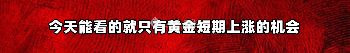 今天能看的就只有黄金短期上涨的机会