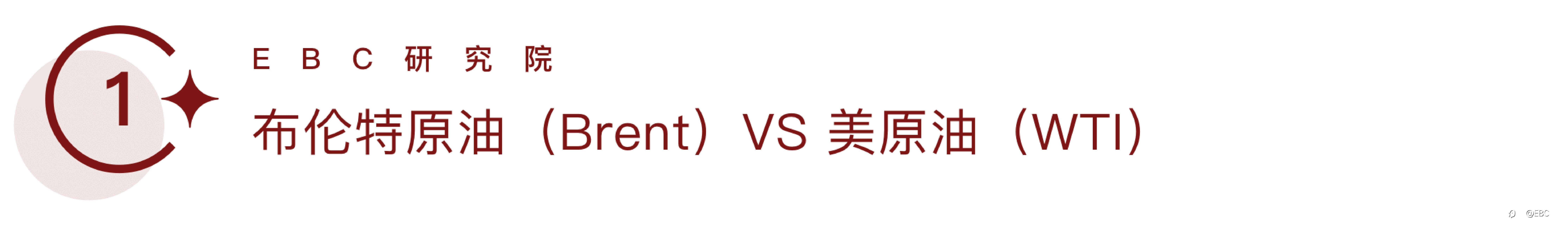 EBC研究院｜布油（Brent）& 美油（WTI）套利，能找到量化标准吗？