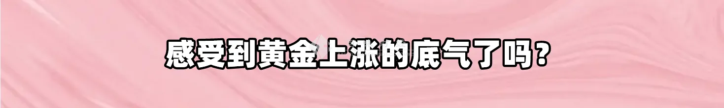 感受到黄金上涨的底气了吗？